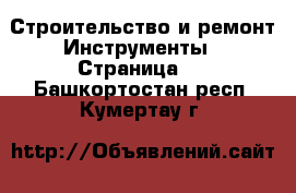 Строительство и ремонт Инструменты - Страница 4 . Башкортостан респ.,Кумертау г.